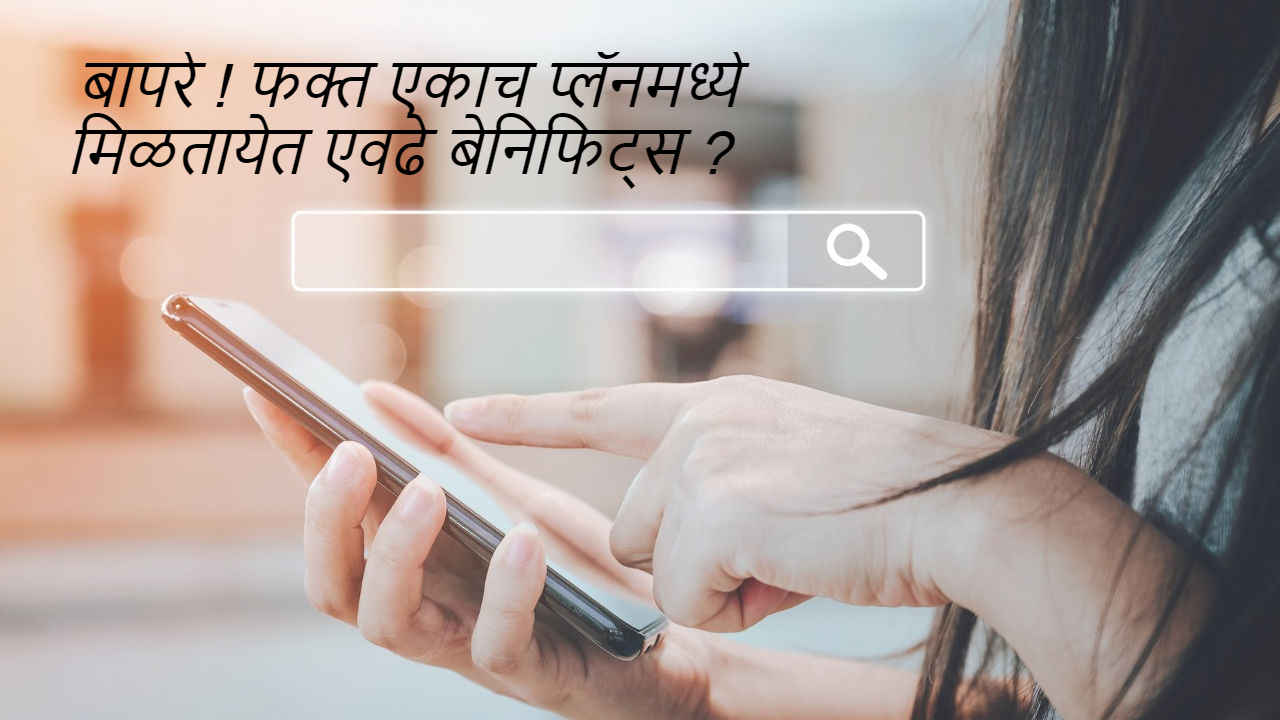 Airtel चा वार्षिक रिचार्ज प्लॅन आहे Jio पेक्षा स्वस्त, मिळतात अप्रतिम बेनिफिट