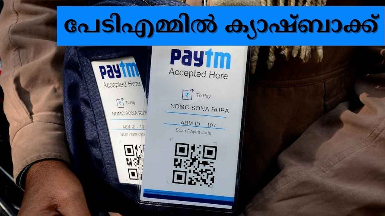 Paytmൽ ക്യാഷ് ബാക്ക് ഓഫർ; എങ്ങനെ ലഭിക്കും?