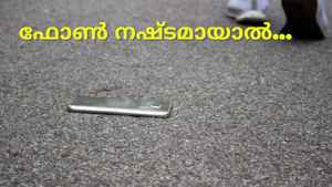 ഫോൺ നഷ്ടപ്പെട്ടാൽ കണ്ടുപിടിക്കാം, എങ്ങനെ?