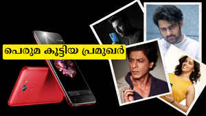 ഫോണിന്റെ പെരുമക്കൊപ്പം കൂടിയ താരങ്ങൾ