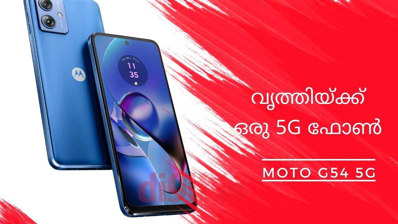 Moto G54 5G Sale in India: സിമ്പിൾ, ബട്ട് പവർഫുൾ! മോട്ടറോള ഇന്ന് ഓഫറിൽ വാങ്ങാം