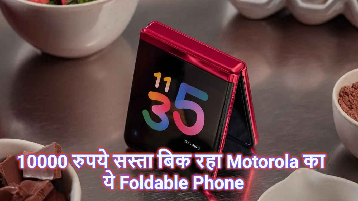 हाथ से जाने से पहले ही लपक लें ये Huge Deal! 10000 रुपये सस्ता बिक रहा Motorola का Foldable Phone | Tech News