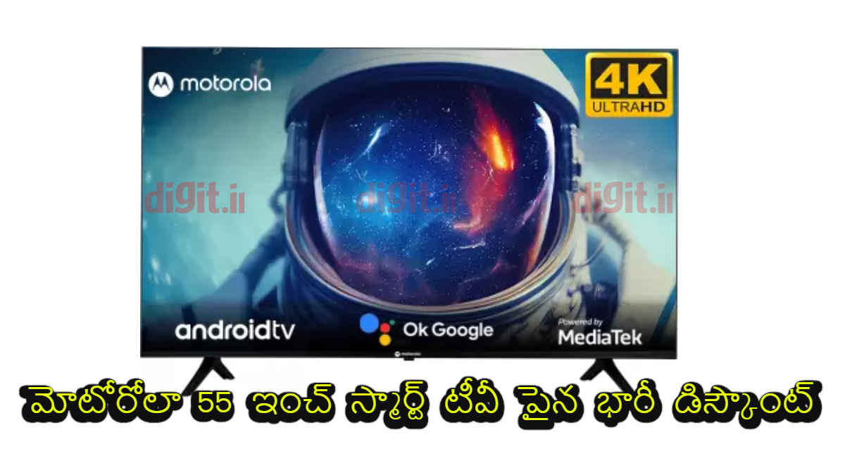 Smart TV: మోటోరోలా 55 ఇంచ్ స్మార్ట్ టీవీ పైన భారీ డిస్కౌంట్..!