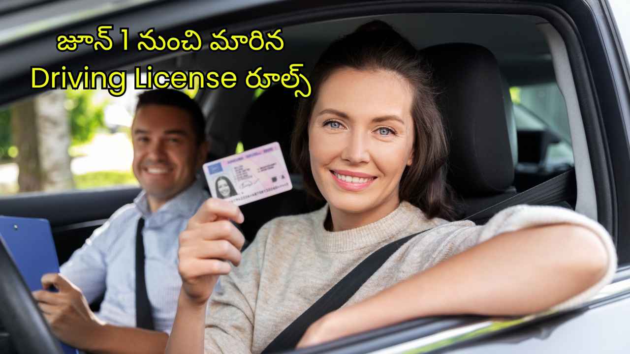 జూన్ 1 నుంచి మారిన Driving License రూల్స్.. కొత్త రూల్స్ తెలుసుకోండి.!