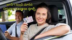 జూన్ 1 నుంచి మారిన Driving License రూల్స్.. కొత్త రూల్స్ తెలుసుకోండి.!