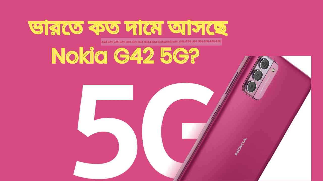 Nokia G42 5G India Price কত হবে? লঞ্চের আগে সামনে হল Smartphone Details
