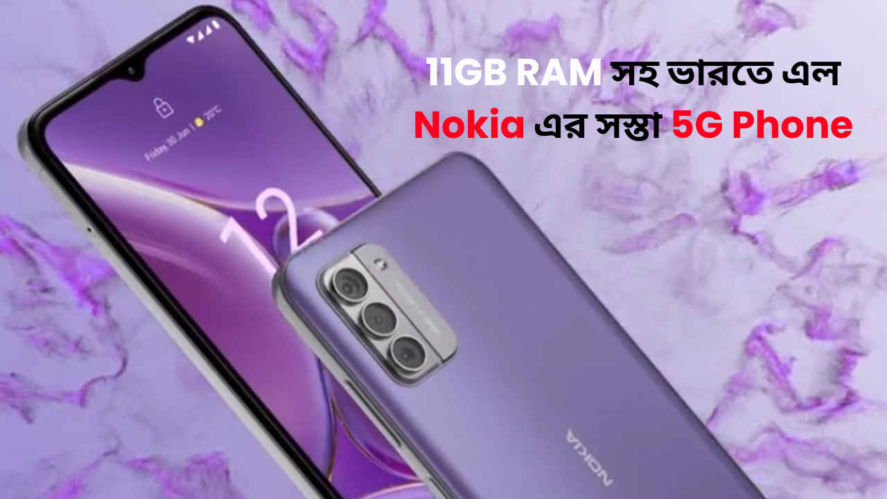 11GB RAM, 50MP ট্রিপল রিয়ার ক্যামেরা সহ ভারতে এল Nokia এর সস্তা 5G Phone, পকেট ফ্রেন্ডলি দামে ব্যাপক ফিচার