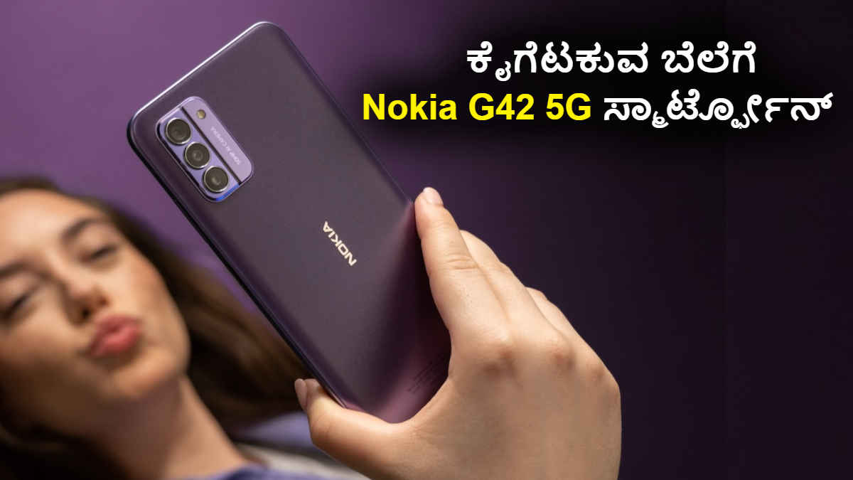 5000mAh ಬ್ಯಾಟರಿ 50MP ಕ್ಯಾಮೆರಾದ Nokia G42 5G ಸ್ಮಾರ್ಟ್ಫೋನ್ ಬಿಡುಗಡೆ ದಿನಾಂಕ ಕಂಫಾರ್ಮ್!