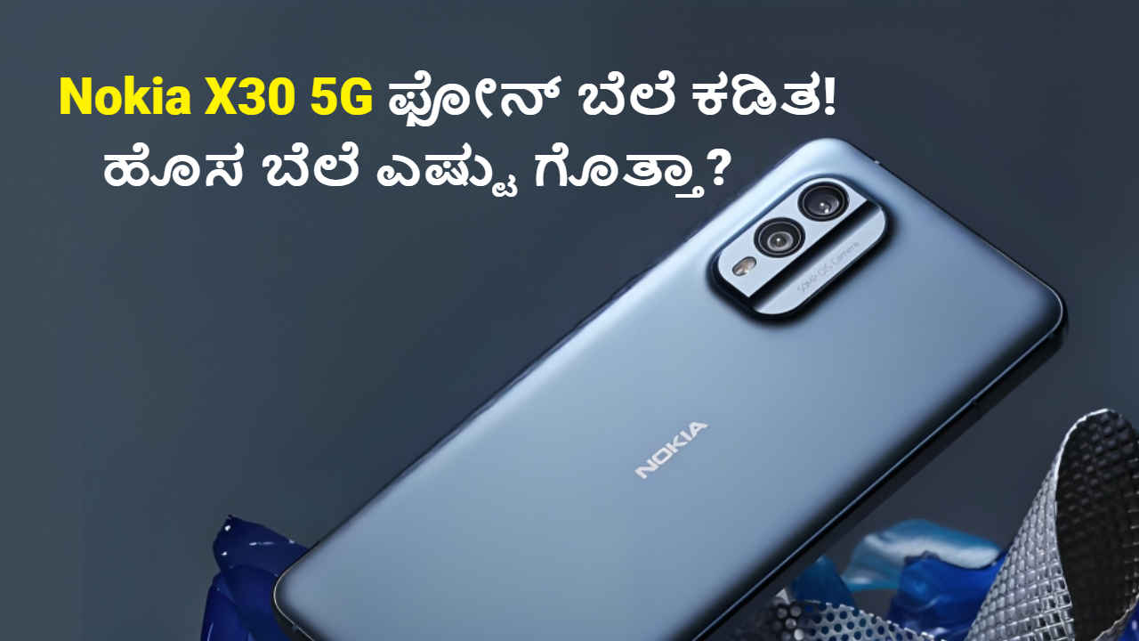 50MP ಕ್ಯಾಮೆರಾ ಮತ್ತು AMOLED ಡಿಸ್ಪ್ಲೇಯ Nokia X30 5G ಫೋನ್ ಬೆಲೆ ಕಡಿತ! ಹೊಸ Affordable ಬೆಲೆ ಎಷ್ಟು | Tech News