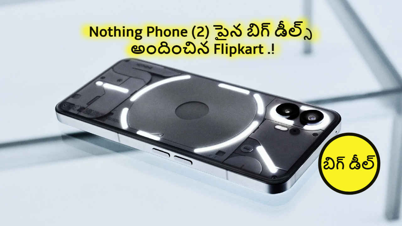 nothing phone 2 పైన బిగ్ డీల్స్ అందించిన Flipkart .!