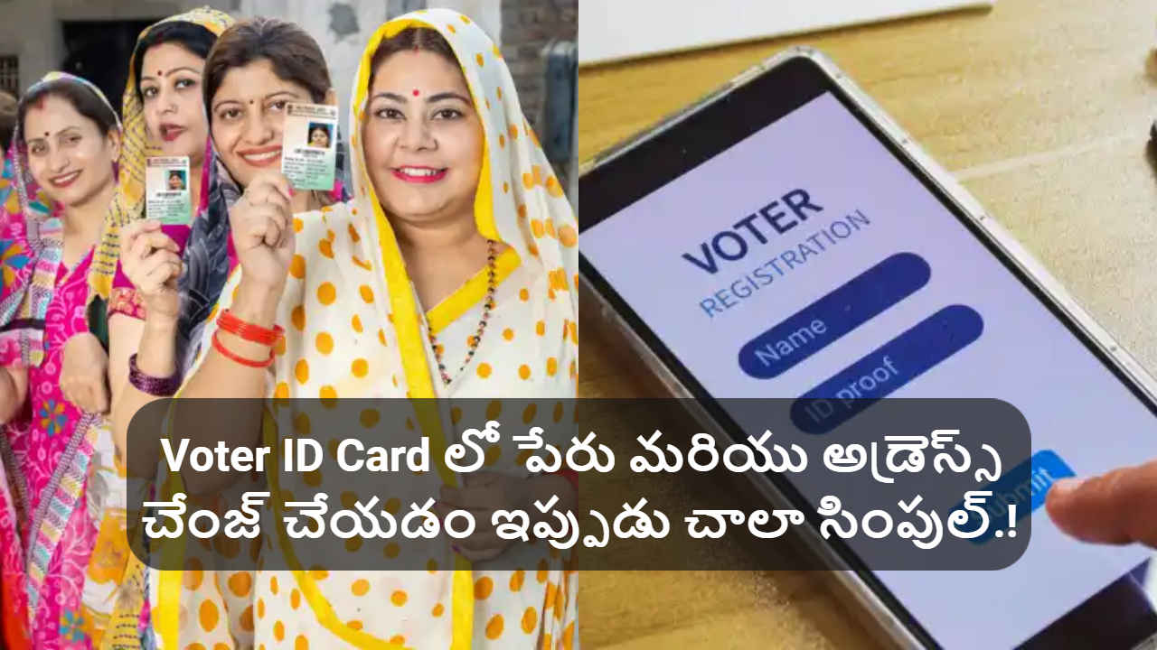 Voter ID Card లో ఓటర్ పేరు మరియు అడ్రెస్స్ సరి చేయడం ఇప్పుడు చాలా సింపుల్.!