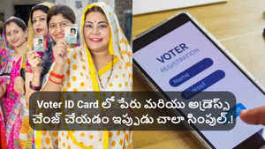 Voter ID Card లో ఓటర్ పేరు మరియు అడ్రెస్స్ సరి చేయడం ఇప్పుడు చాలా సింపుల్.!