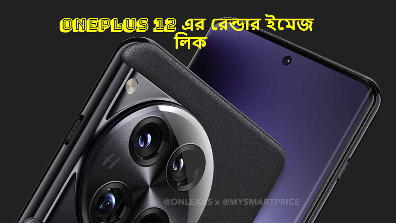 Oneplus 12 render Image leak: স্টাইলিশ Design এবং Camera মডিউল সহ নতুন ছবি ফাঁস