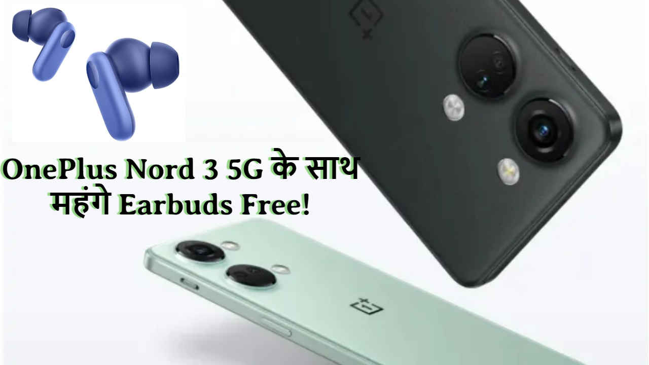 Special Offer! OnePlus के इस Amazing 5G फोन के साथ Free में घर ले जाएं ये महंगे Earbuds | Tech News