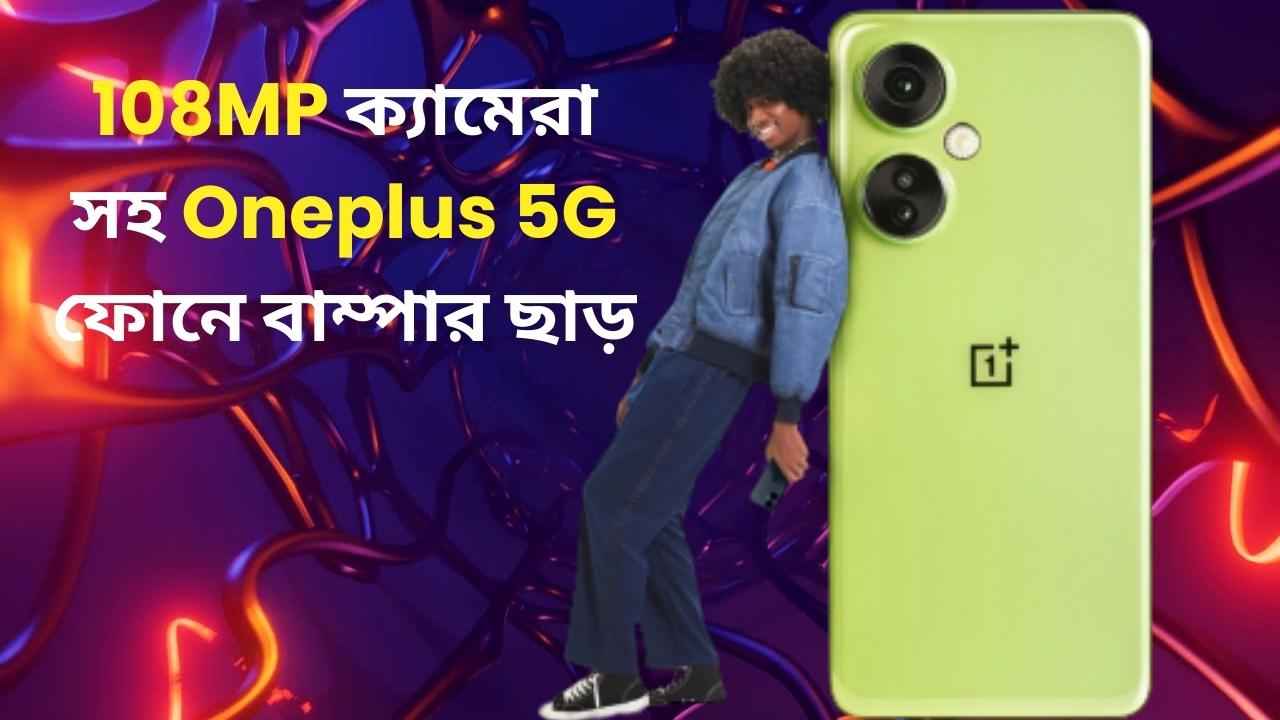 108MP ক্যামেরা সহ Oneplus 5G ফোনে দেদার ছাড়! জানুন কোথায় পাবেন এই বাম্পার অফার