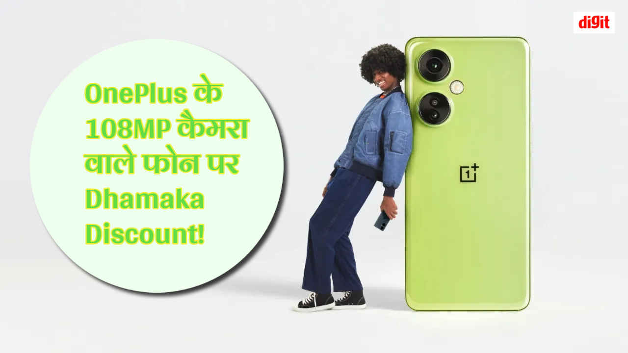 108MP कैमरा वाले OnePlus के इस 5G फोन पर Amazing Discount! ये मौका हाथ से न जाने दें | Tech News