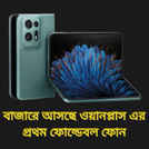 ওয়ানপ্লাস এর প্রথম ফোল্ডেবল ফোন Oneplus Open শীঘ্রই আসছে বাজারে, জানুন কী থাকবে স্পেসিফিকেশন