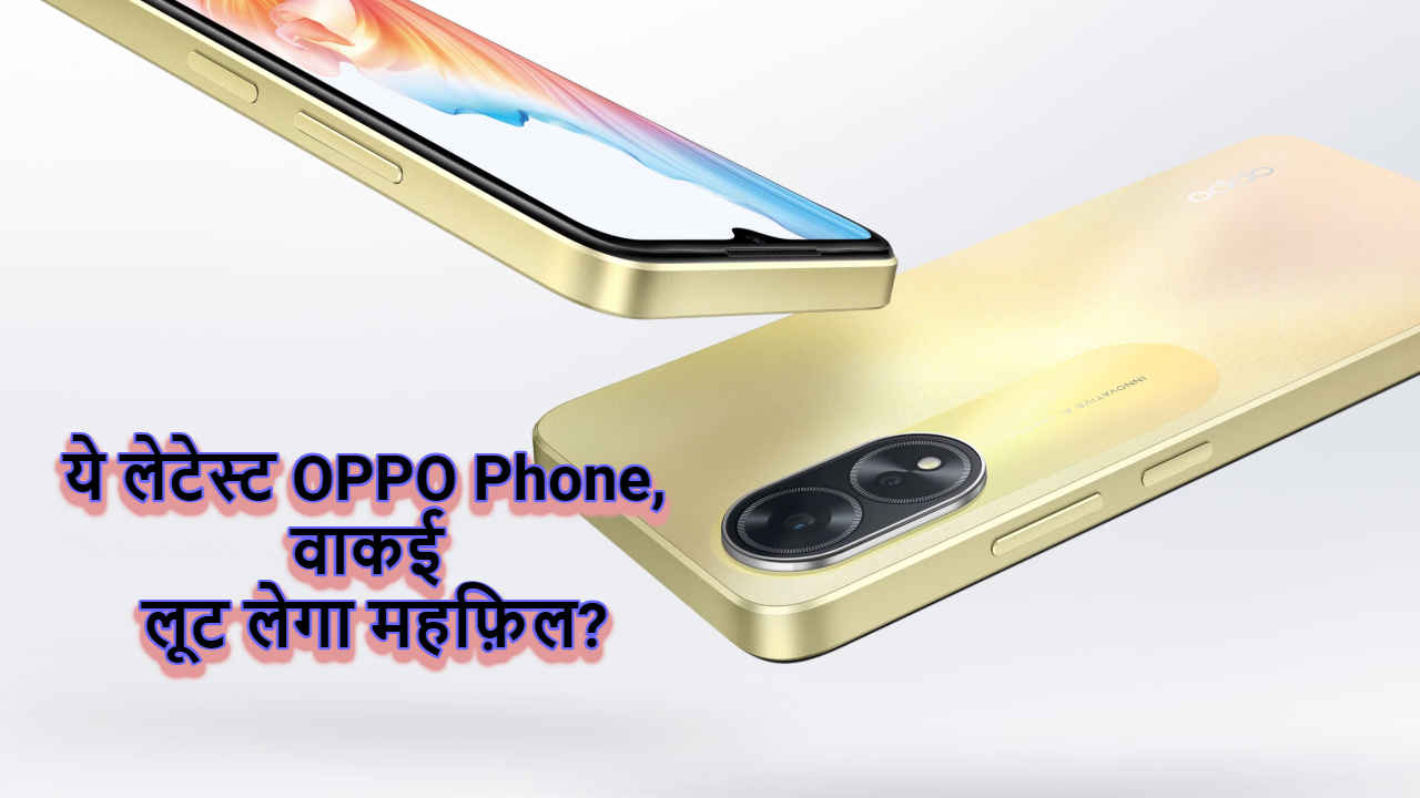 50MP कैमरा और 5000mAh की बैटरी वाला Latest Oppo Phone आया धूम मचाने, देखें कीमत