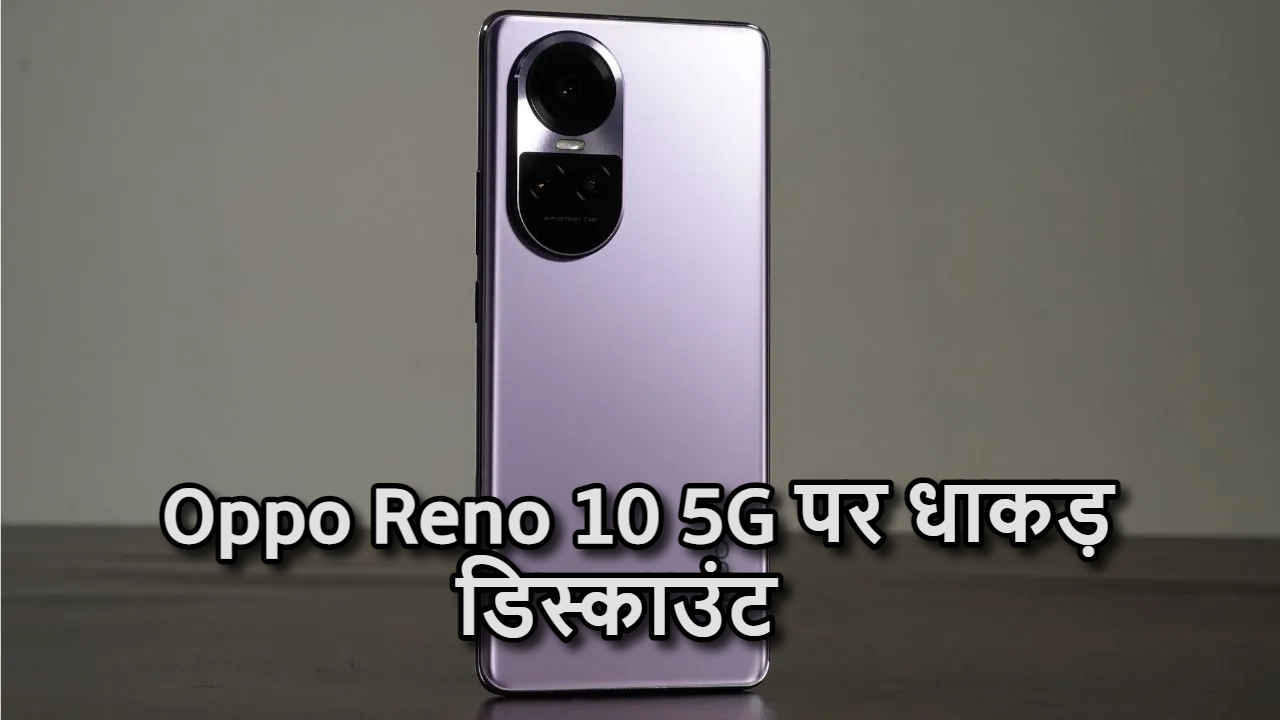 Reno 10 5G Huge Offer! बेहद ही सस्ता मिल रहा ये Awesome Phone, देखें डील | Tech News