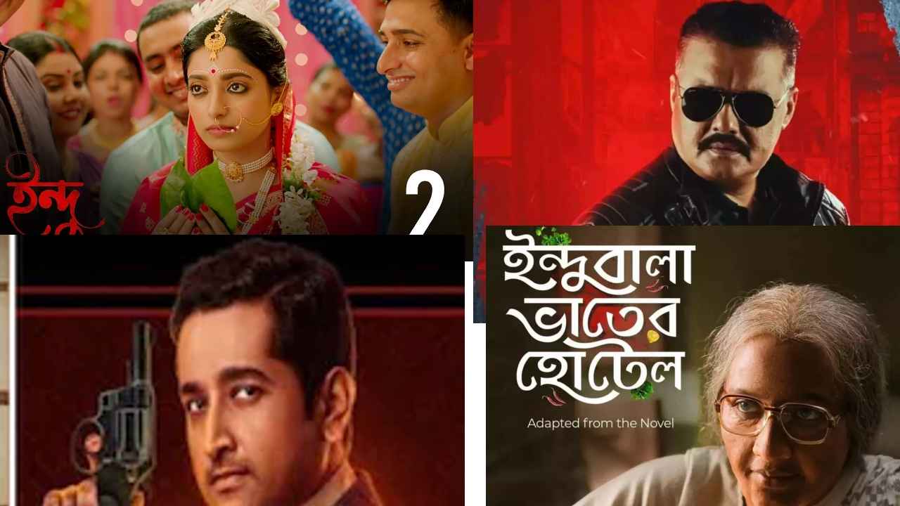 ইন্দু 2 থেকে ছোটলোক, কোন কোন ওয়েব সিরিজের দিকে 2023-এ তাকিয়ে আছেন দর্শকরা?