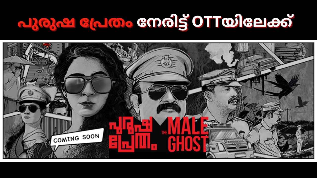 ‘പുരുഷ പ്രേതം’ അഥവാ ‘The Male Ghost’: ട്രെയിലറിനൊപ്പം റിലീസ് തീയതിയും പുറത്ത്