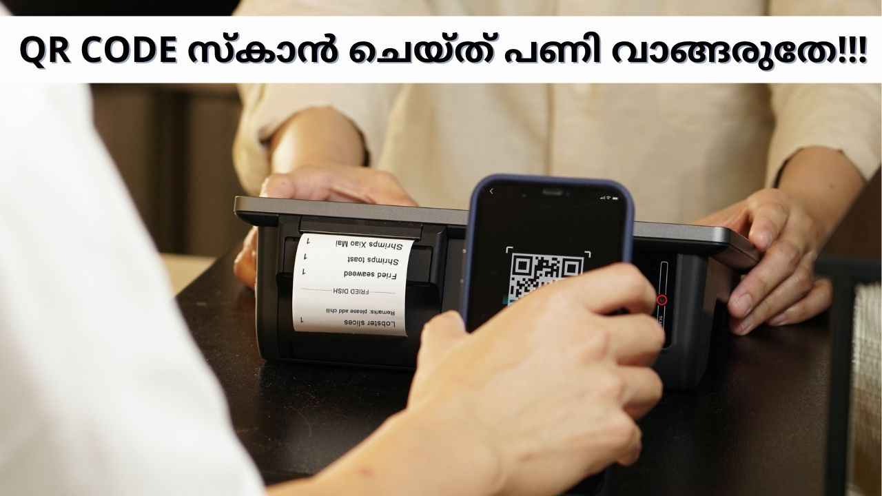 QR Code Fraud: ശ്രദ്ധിക്കൂ! QR CODE സ്കാൻ ചെയ്യുന്നതിന് മുന്നേ…