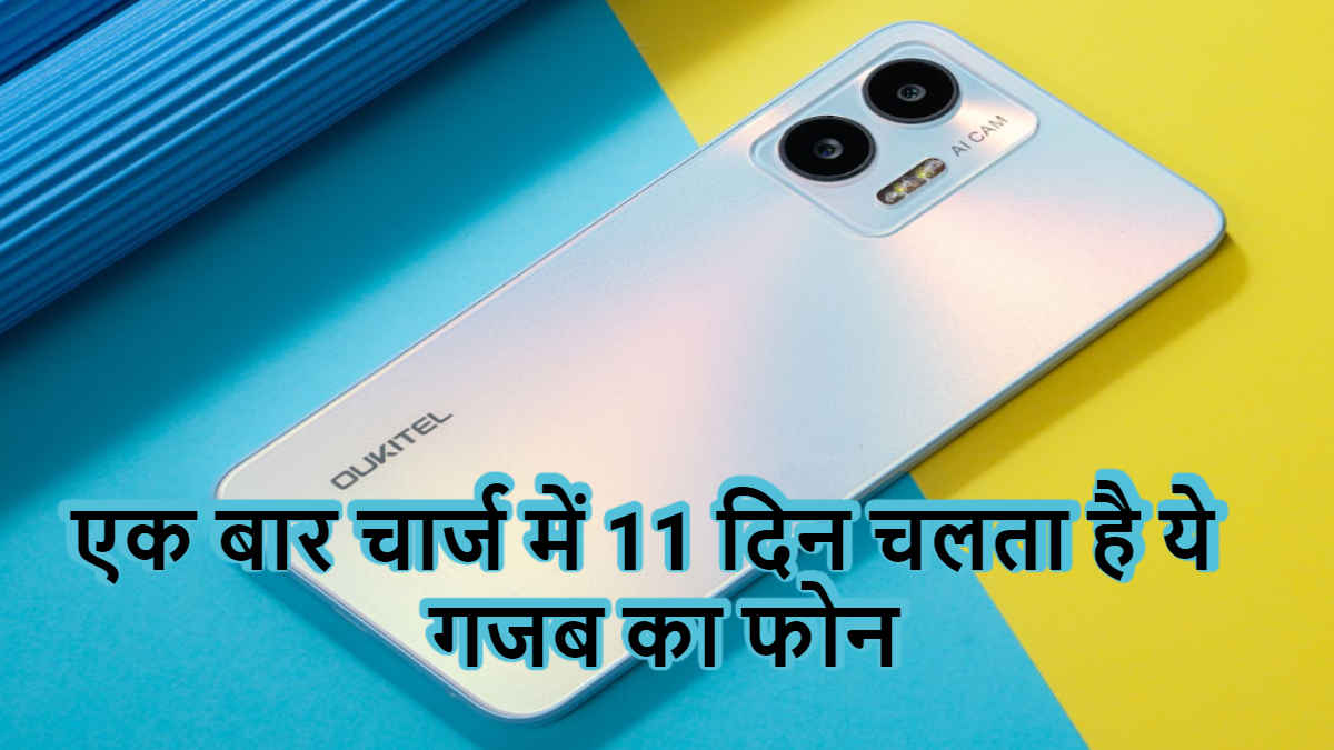 इस कंपनी ने पेश किया ये धाकड़ फोन, एक चार्ज में टकाटक चलेगा 11 दिन, देख लें इसकी कीमत