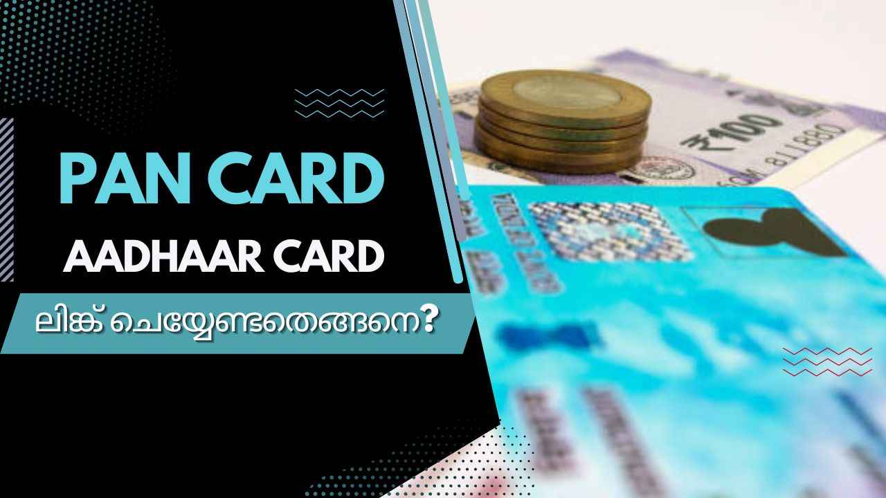 PAN Card Update: ആധാറുമായി Link ചെയ്യേണ്ട അവസാന തീയതി ഇതാണ്