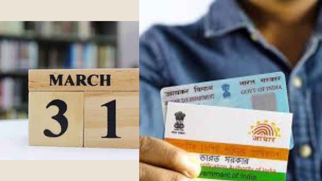 31 मार्चपूर्वी तुमचा Aadhar- PAN कार्डसह लिंक करा! अन्यथा…!