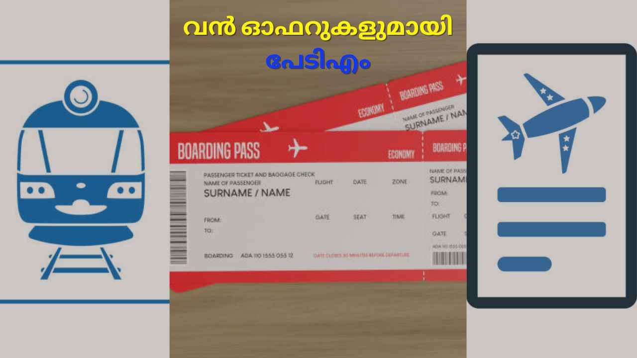 വിമാന, ട്രെയിൻ, ബസ് ടിക്കറ്റുകൾക്ക് Paytm കാർണിവൽ; വമ്പിച്ച കിഴിവ്!