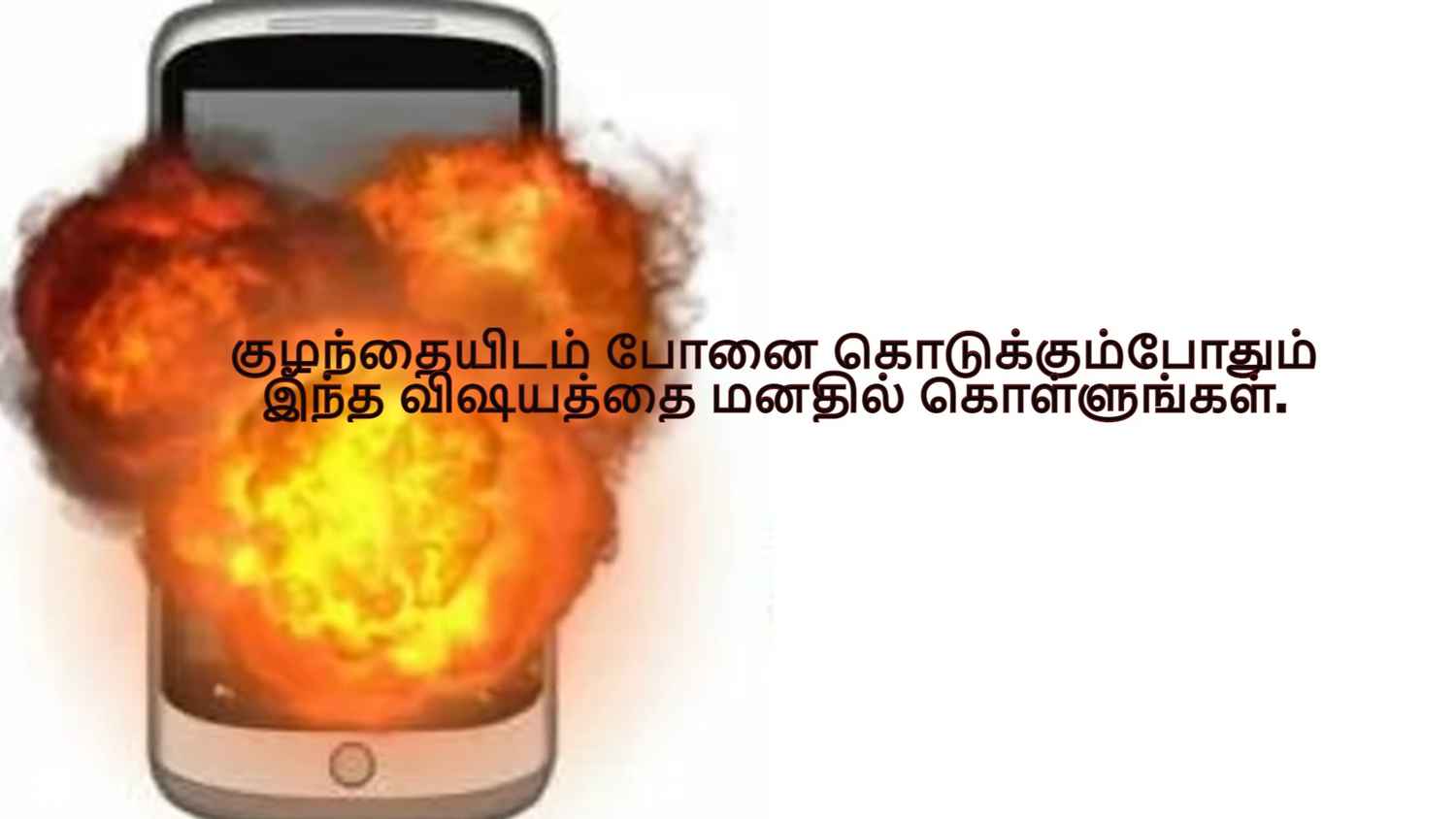 Mobile Blast: வீடியோ பார்க்கும் போது ஸ்மார்ட்போன் வெடித்து, எட்டு வயது சிறுமி மரணம்!