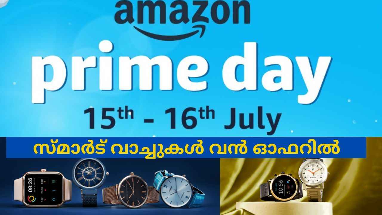 Smartwatches on Amazon Sale: ലുക്കിലും വർക്കിലും കേമരായ വാച്ചുകൾക്ക് 75% ഡിസ്കൗണ്ട്!