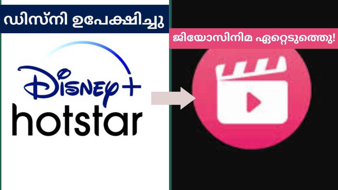 ഡിസ്നിയിൽ നിന്ന് ചാടിയ IPL മാത്രമല്ല, ഇനി ഇതും JioCinemaക്ക് സ്വന്തം