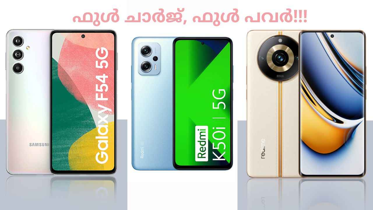 Phones with best battery: മിഡ്- റേഞ്ച് ബജറ്റിൽ നിങ്ങൾക്ക് വാങ്ങാവുന്ന ഫോണുകൾ