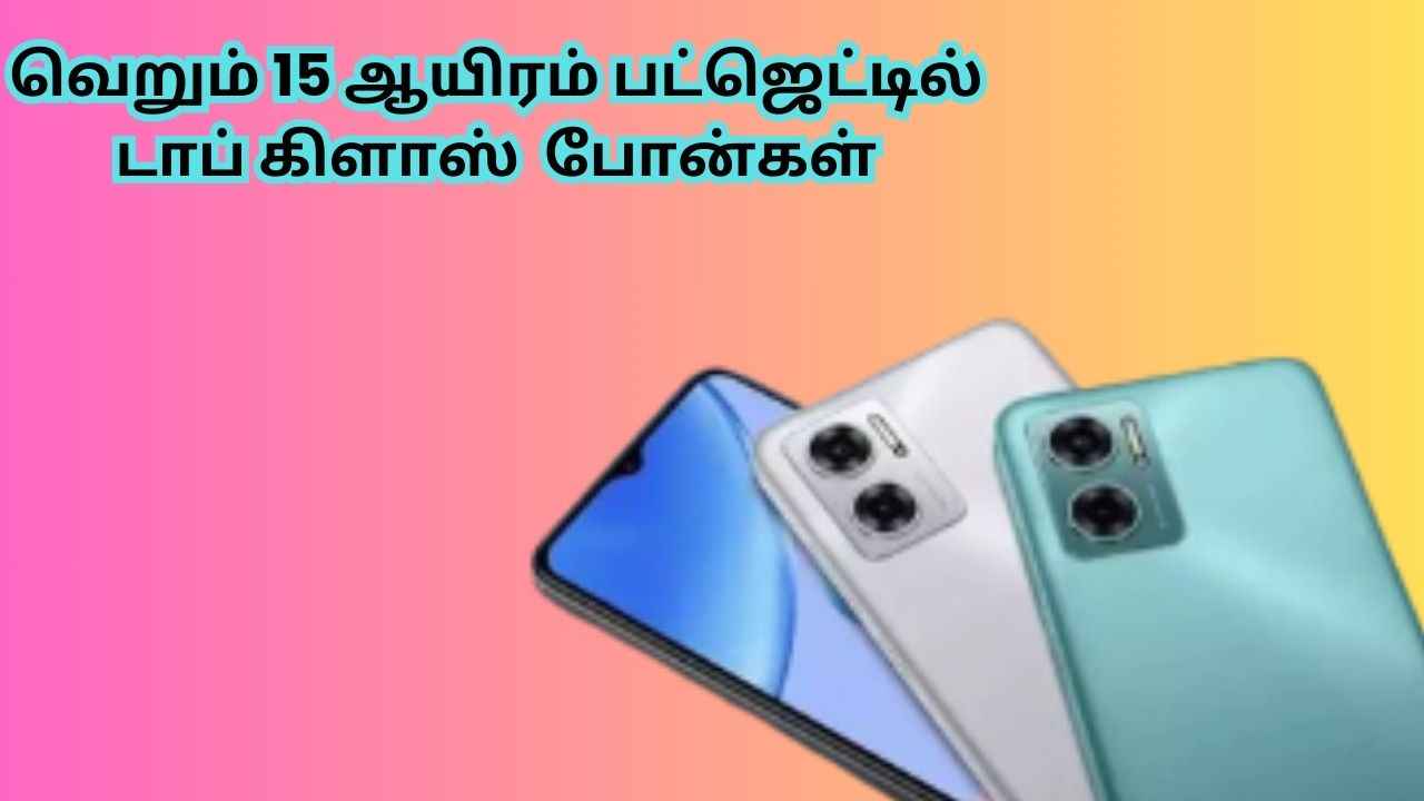 வெறும் 15 ஆயிரம் பட்ஜெட்டில்  டாப் கிளாஸ்  போன்கள்