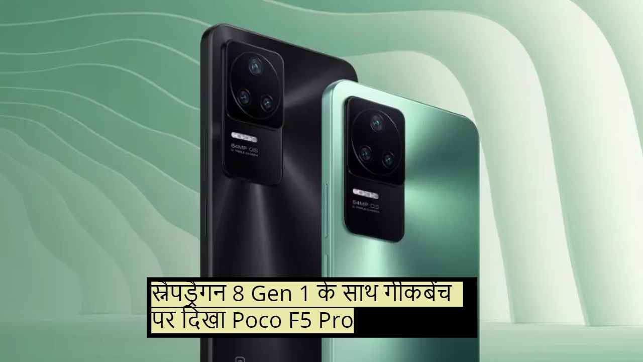 ग्लोबल बाजार में स्नैपड्रैगन 8 Gen 1 SoC के साथ एंट्री ले सकता है Poco F5 Pro, गीकबेंच पर आया नजर