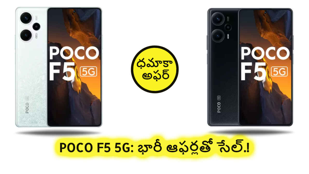 POCO F5 5G: భారీ ఎక్స్ చేంజ్ మరియు బ్యాంక్ ఆఫర్లతో సేల్.!