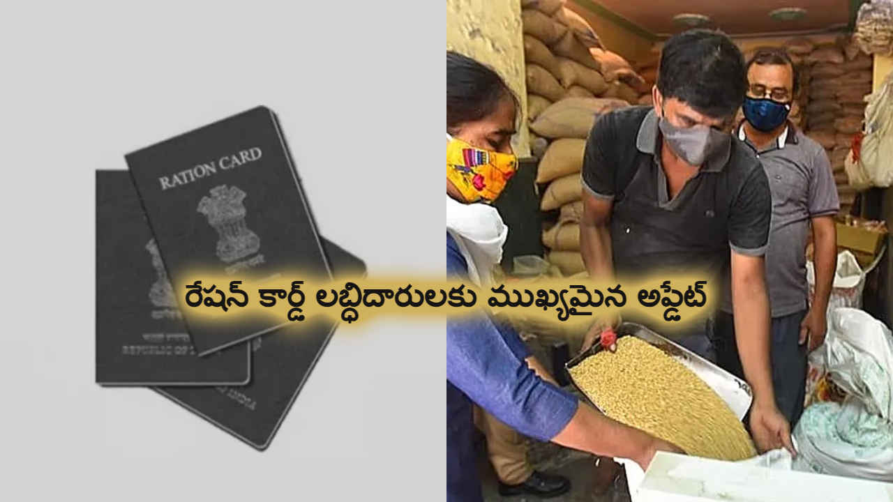రేషన్ కార్డ్ లబ్ధిదారులకు ముఖ్యమైన అప్డేట్..ఈ పని చెయ్యకపోతే ఉచితాలు ఉండవు.!