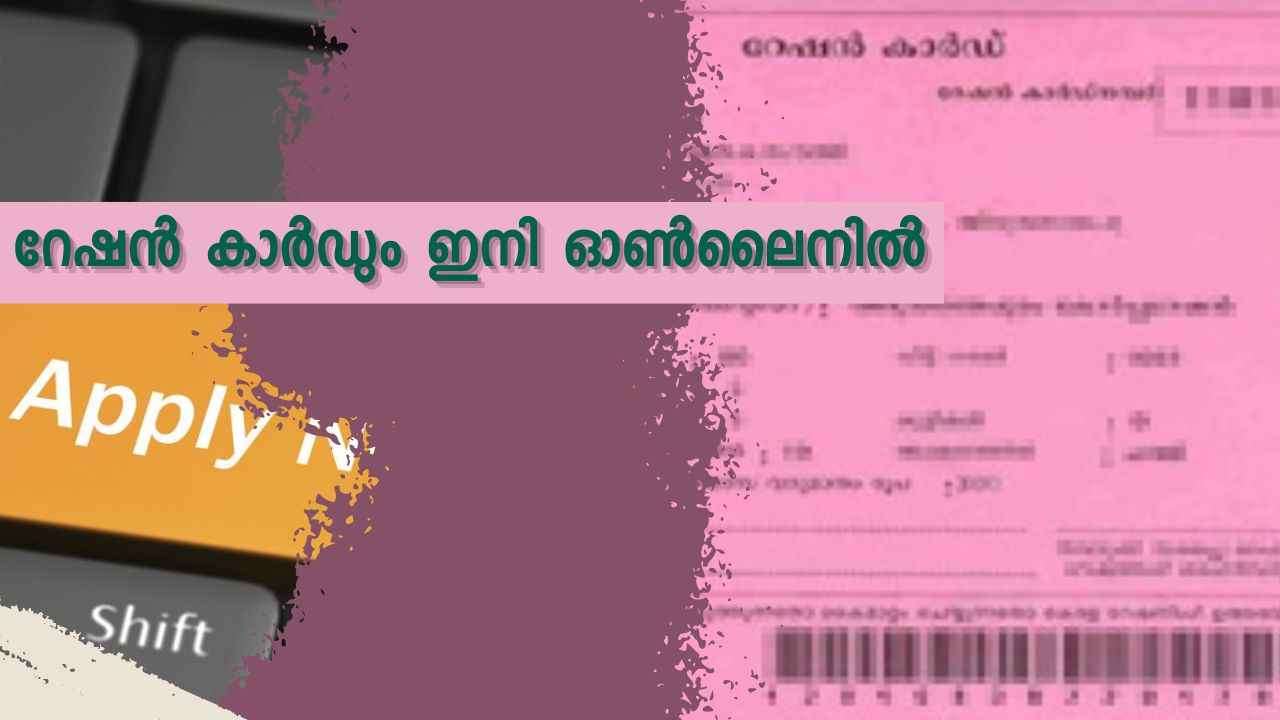 Ration Cardൽ പേര് ചേർക്കണമെങ്കിലും വീട്ടിലിരുന്ന് പൂർത്തിയാക്കാം…