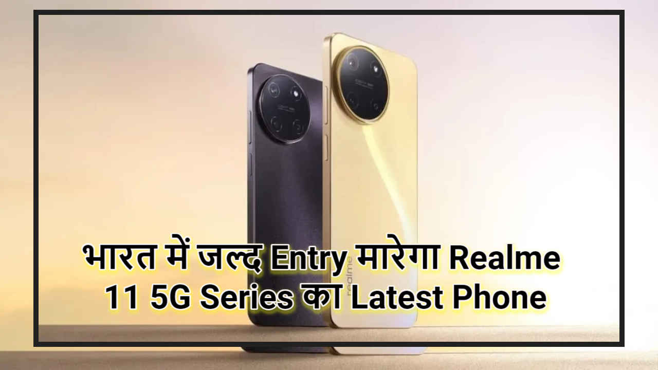 भारत में जल्द Entry मारेगा Realme 11 5G Series का Latest Phone, कंपनी ने दी जानकारी | Tech News