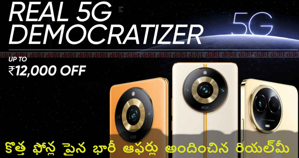 Realme 5g Sale offers: కొత్త ఫోన్ల పైన భారీ ఆఫర్లు అందించిన రియల్‌మీ | Tech News