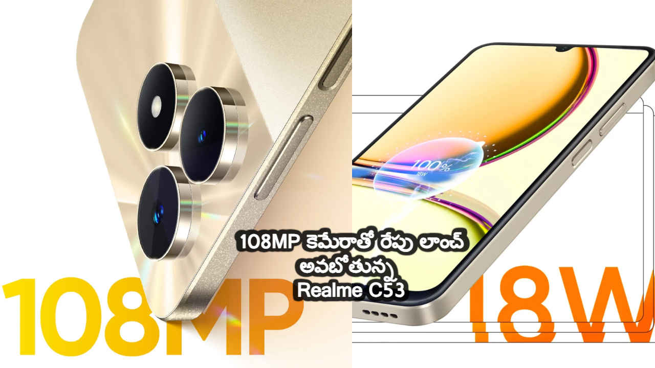 108MP కెమేరాతో రేపు లాంచ్ అవబోతున్న Realme C53