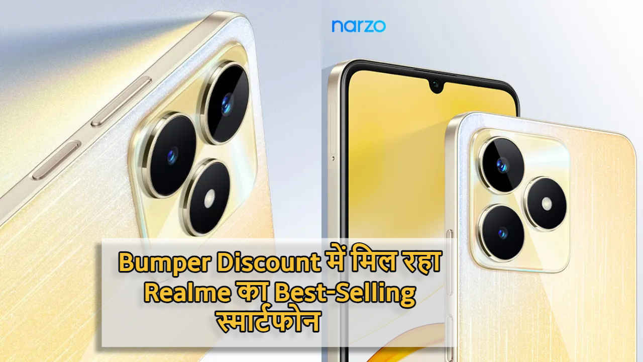 Bumper Discount में मिल रहा Realme का Best-Selling स्मार्टफोन, आप भी उठाएं तगड़ी डील का फायदा