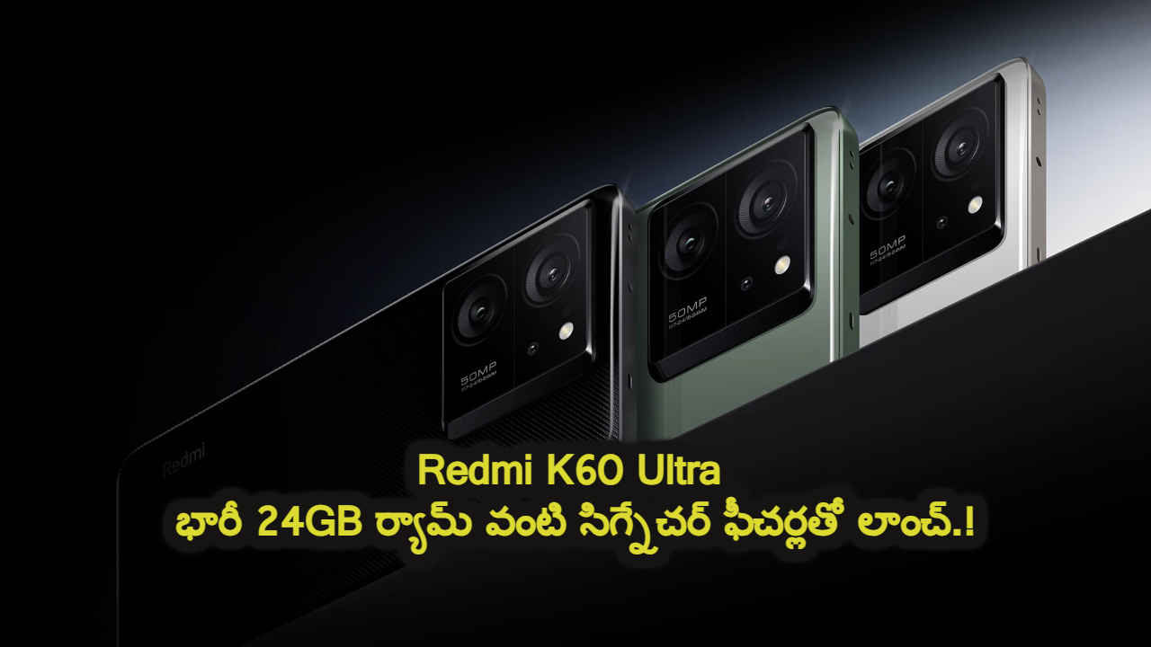 Redmi K60 Ultra: భారీ 24GB ర్యామ్ వంటి సిగ్నేచర్ ఫీచర్లతో లాంచ్ అయ్యింది.!