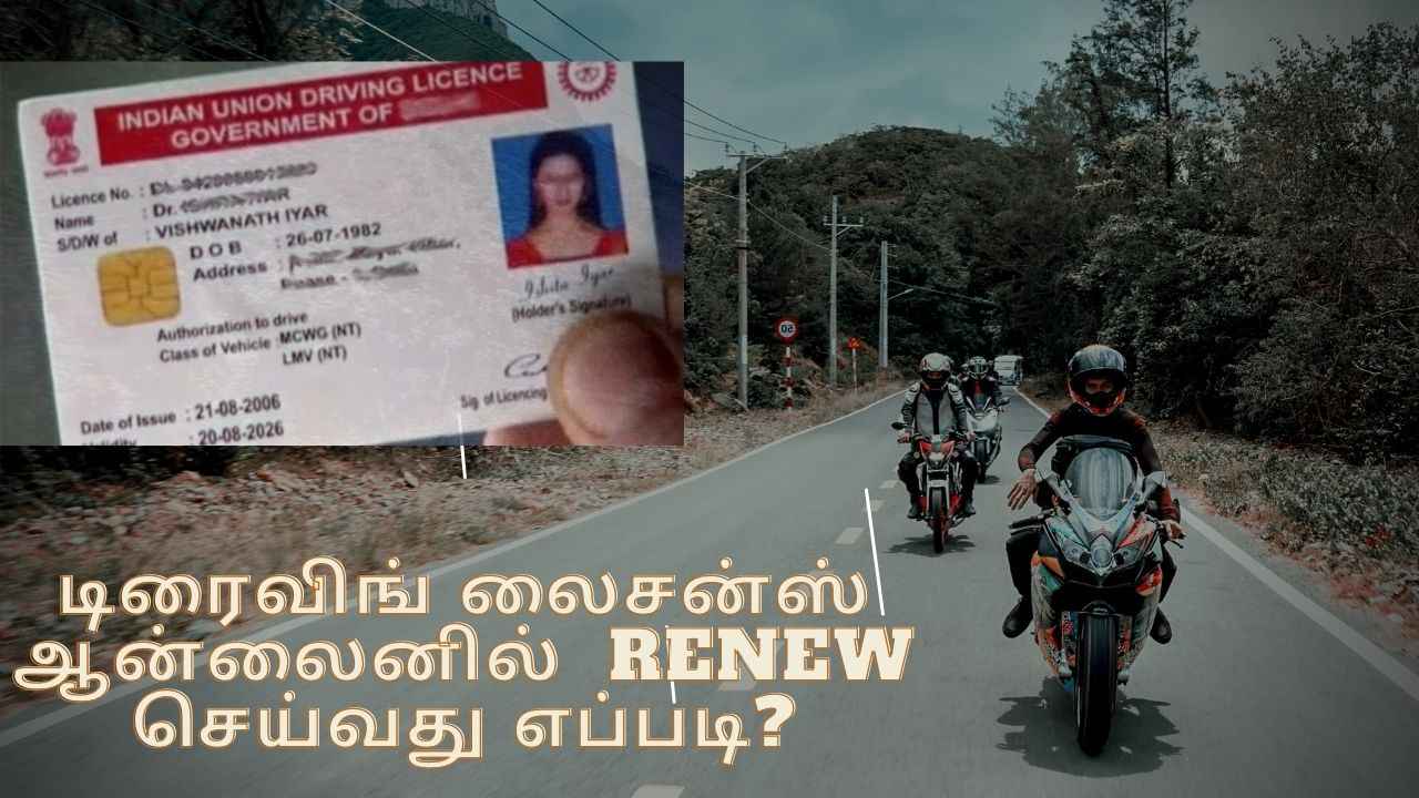 RTO  ஆஃபிஸ் போகாமல் ஆன்லைனில் வீட்டிலிருந்தபடி ட்ரைவிங் லைசன்ஸ் Renew செய்வது எப்படி?