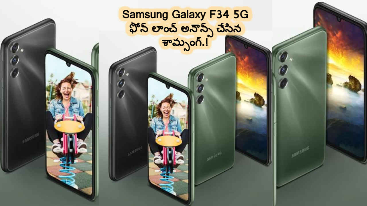 Samsung Galaxy F34 5G స్మార్ట్ ఫోన్ లాంచ్ అనౌన్స్ చేసిన శామ్సంగ్.!