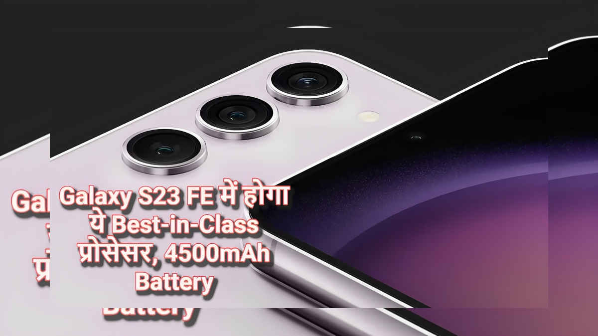 Galaxy S23 FE में होगा ये Best-in-Class प्रोसेसर, 4500mAh Battery, देखें Launching कब | Tech News