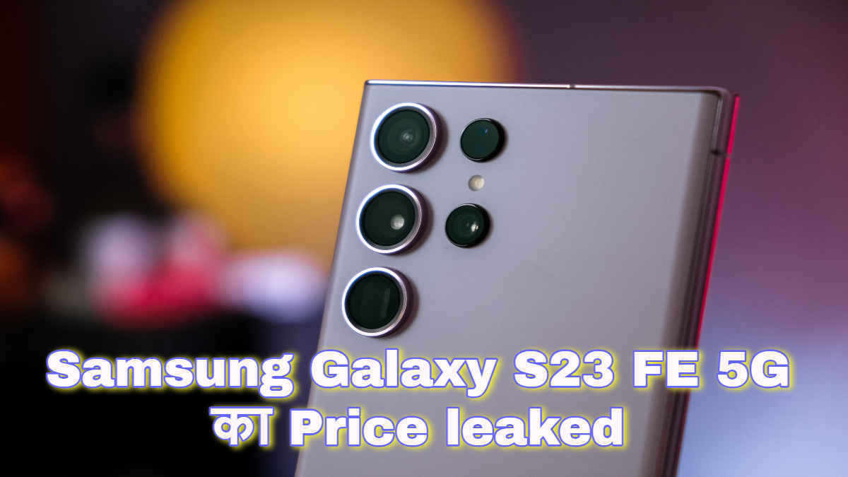 Samsung Galaxy S23 FE 5G का Price leaked; देखें कितने में मिलेगा | Tech News