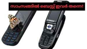 Nokiaയ്ക്ക് ഒട്ടും പിന്നിലല്ല Samsung: കീപാഡ് ഫോണുകളിലെ കേമന്മാരെ അറിയണോ?