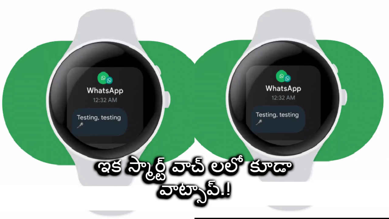 వాట్సాప్ గుడ్ న్యూస్: ఇక స్మార్ట్ వాచ్ లలో కూడా వాట్సాప్ సేవలు.!